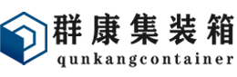 昭化集装箱 - 昭化二手集装箱 - 昭化海运集装箱 - 群康集装箱服务有限公司